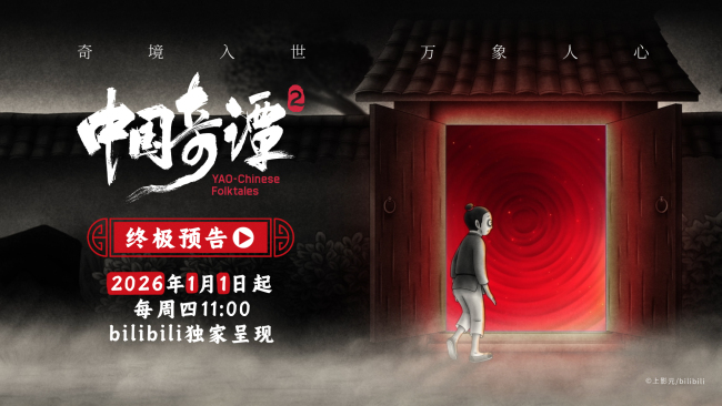 《中國奇譚2》發布終極預告 “中式奇想寓言”照見現實人心