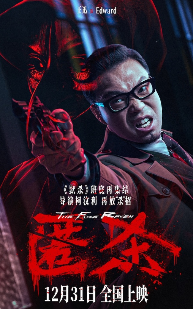 跨年爽片《匿杀》首映礼引爆全场好评 爽燃解气“杀”出系列新高度