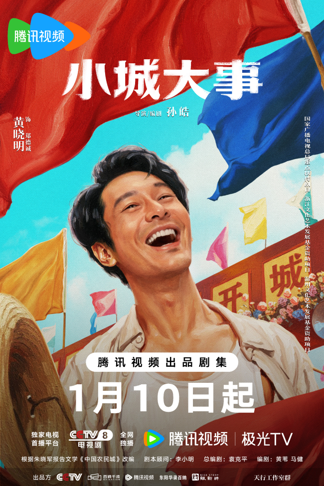 《小城大事》定档1月10日 热血群像演绎开城造梦奋斗篇章