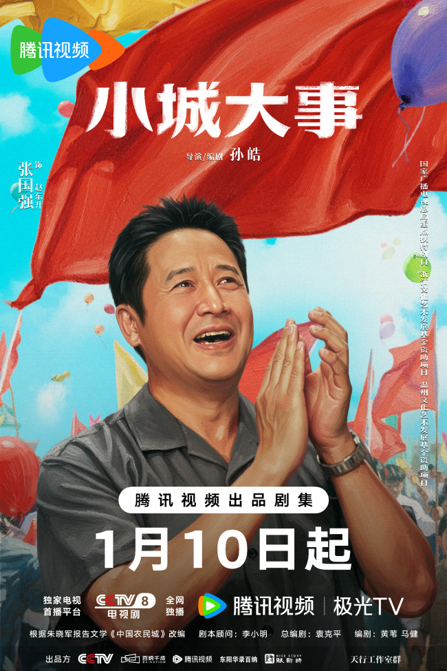 《小城大事》定档1月10日 热血群像演绎开城造梦奋斗篇章