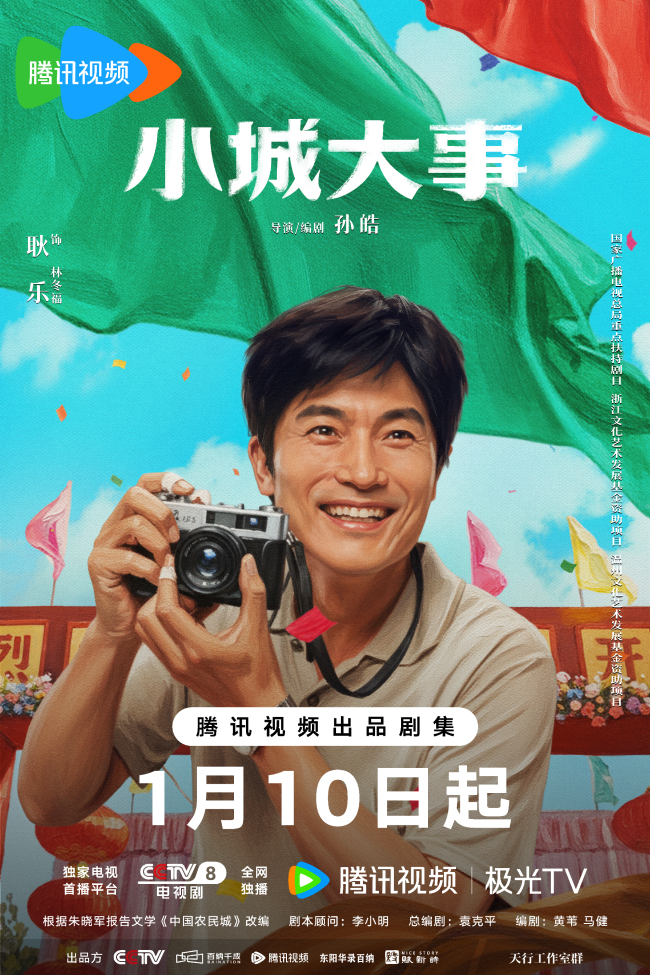 《小城大事》定档1月10日 热血群像演绎开城造梦奋斗篇章