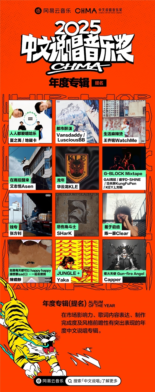 网易云音乐2025汉文说唱音乐奖提名揭晓 《在雨后醒来》《羞于开口》《龙年》等入围年度专辑