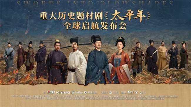 颂千载吴越风华 启全球传播新篇 首要历史题材剧《太平年》全球登程发布会在杭举行