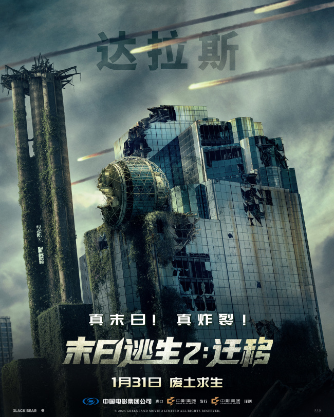 2026开年灾难巨制《末日逃生2:迁移》定档1月31日!废土存亡全程高能