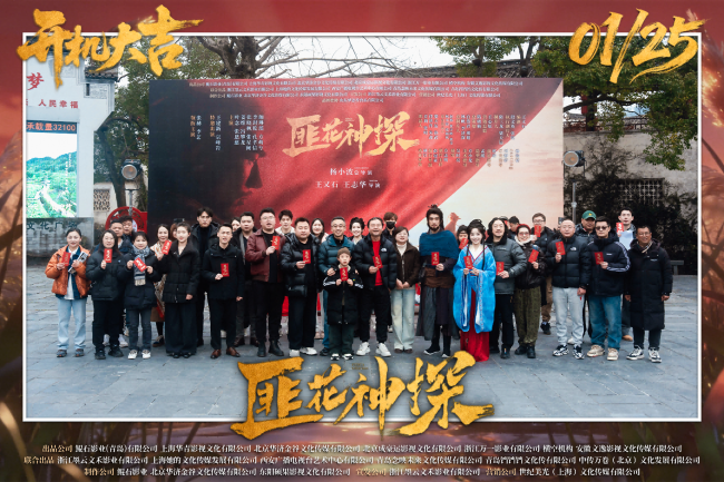 网剧《匪花神探》黄山黟县开机 古装喜剧上演“灵魂互换”奇缘