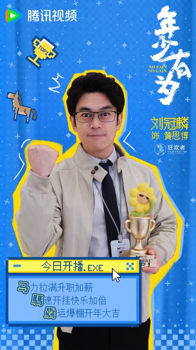 《年少有为》 刘冠麟变身老板克星 春节最强电子榨菜来了