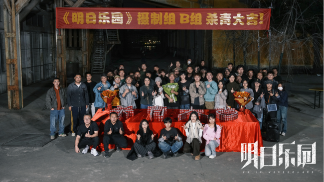 《明日乐园》圆满杀青 极温冒险阵容超吸睛 超现实无限流质感拉满!