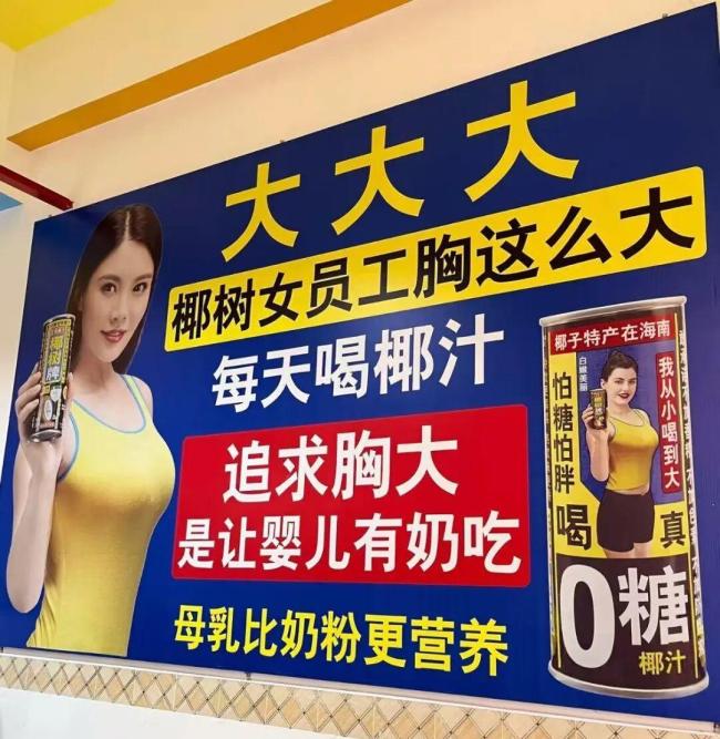 椰树女员工胸这么大广告语引争议