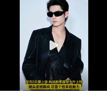 肖战新季首穿大片正式上线 黑皮造型高级感封神