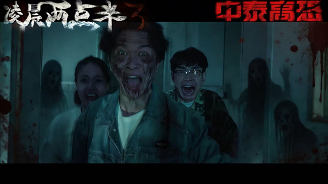 电影《凌晨两点半3》定档4月4日 中泰恐怖IP“凌晨系列”再掀惊悚风暴——胆小鬼勿入！这部真的会吓到你！