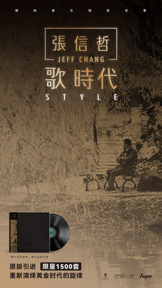 嘿哟音乐独家发售张信哲《歌 时期》原版引进黑胶专辑稳妥发售