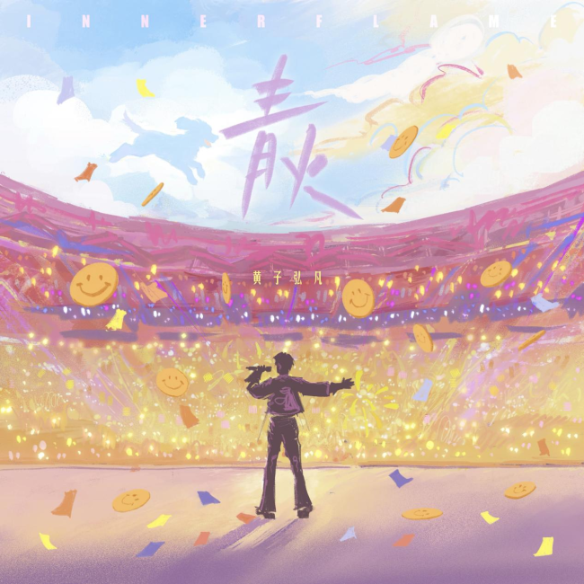 黄子弘凡重置版《青火》传递青春正能量，点燃勇敢追梦者的心中热火_https://www.hnyzhsx.cn_看点_第1张