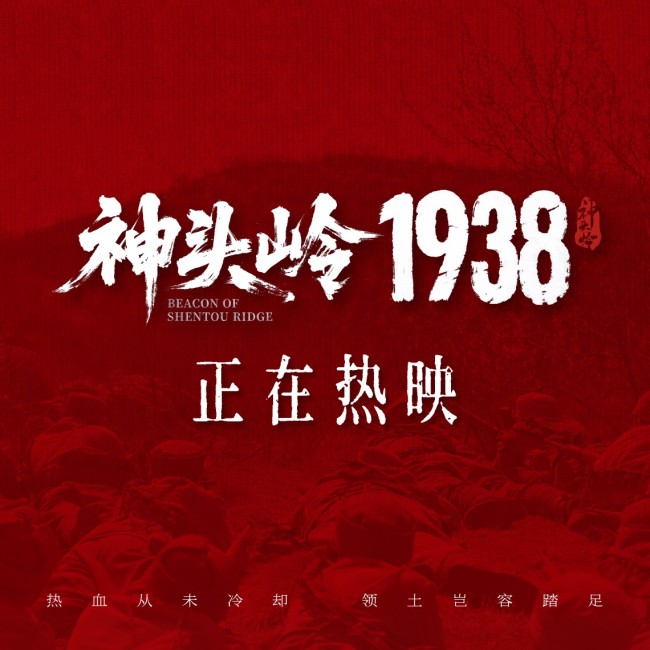 《神头岭1938》还原“逆天改命”经典战 240人伤亡歼敌1500创奇迹