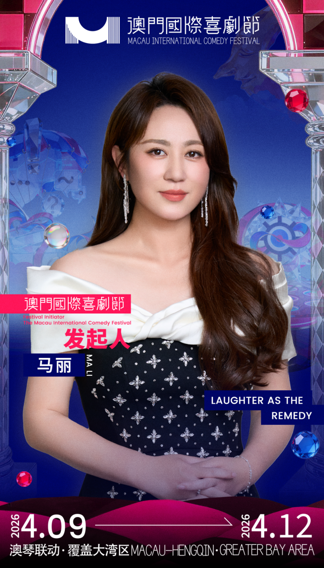 第三届澳门国际喜剧节阵容官宣 沈腾马丽携“飞驰”“熊猫”梦幻联动引爆期待