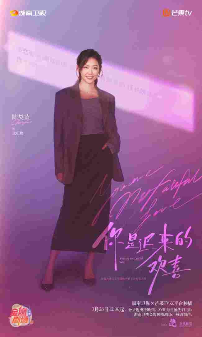 《你是迟来的欢喜》定档 魏哲鸣郑合惠子暗恋升温