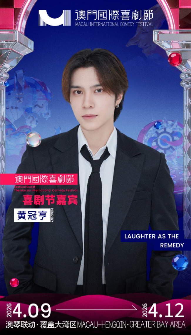 第三届澳门国际喜剧节阵容官宣 沈腾马丽携“飞驰”“熊猫”梦幻联动引爆期待