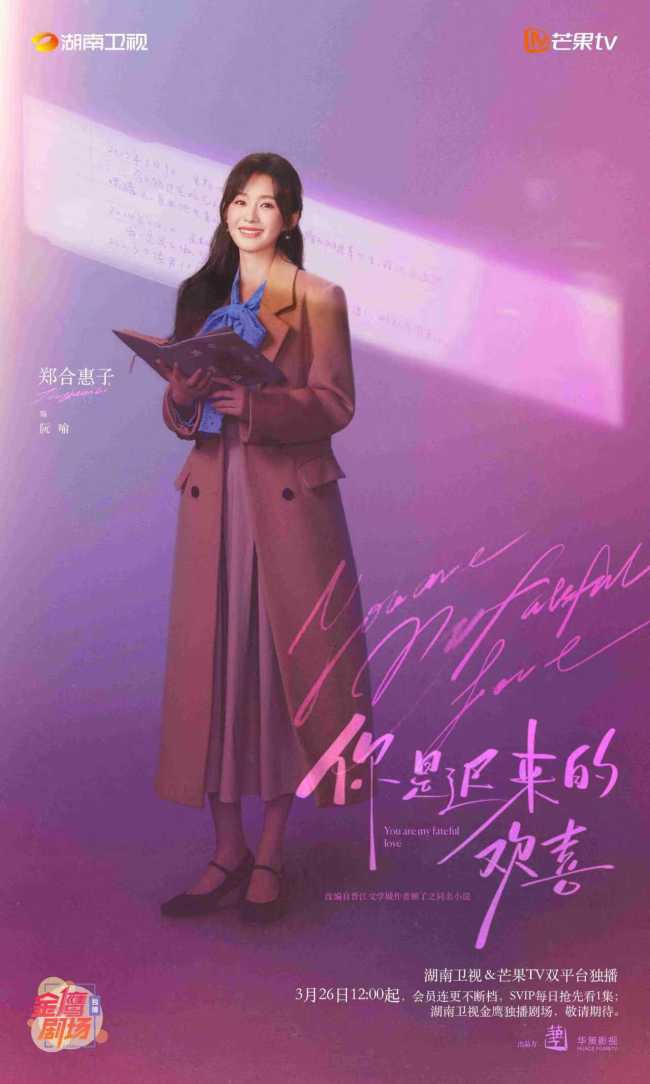 《你是迟来的欢喜》定档 魏哲鸣郑合惠子暗恋升温