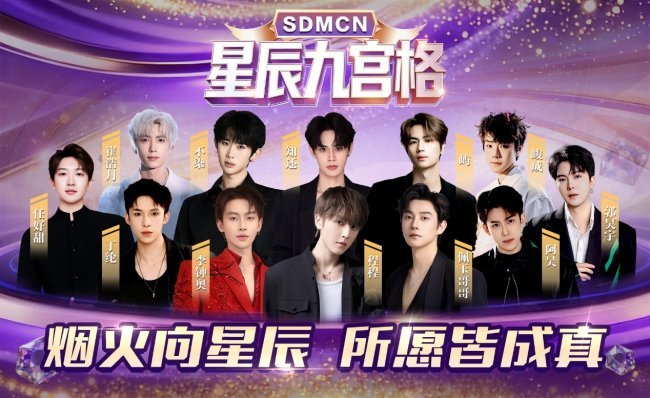 星辰闪耀,再创佳绩!SDMCN星辰九宫格全面复播,诞生七位百万主播!