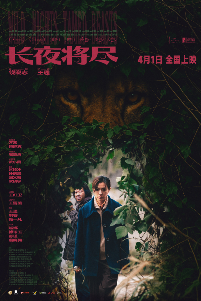 以诚挚复兴不雅众期待 《永夜将尽》于4月1日登陆世界院线