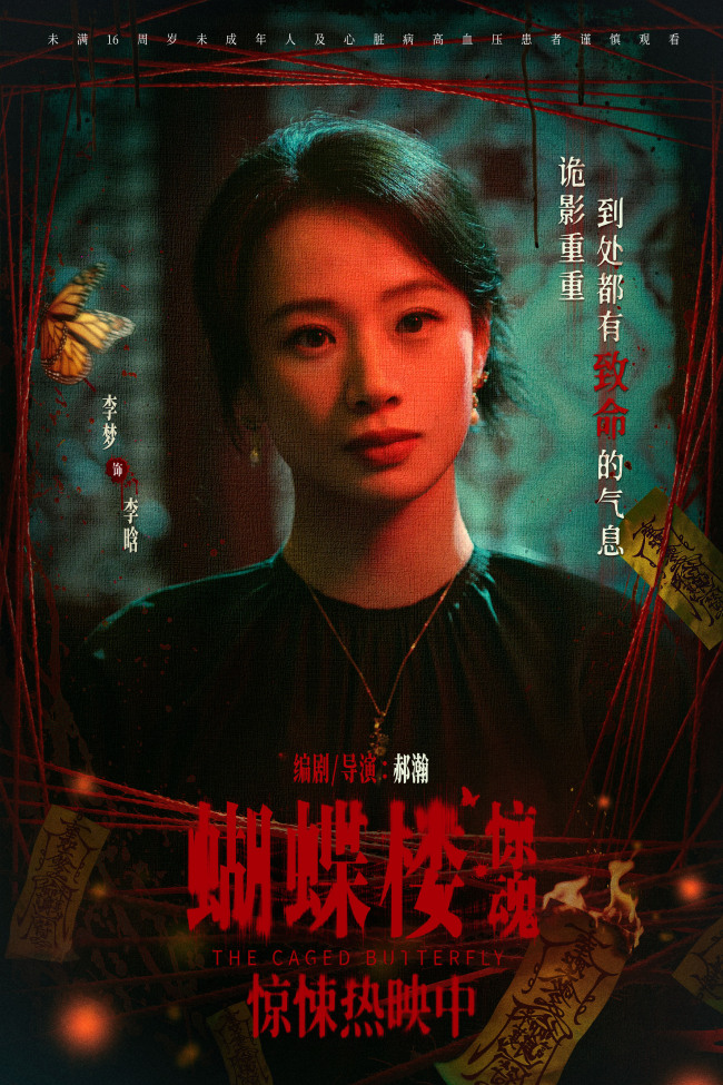 电影《蝴蝶楼·惊魂》今日上映 李梦刘思维姜卓君领衔勇闯诡宅试胆