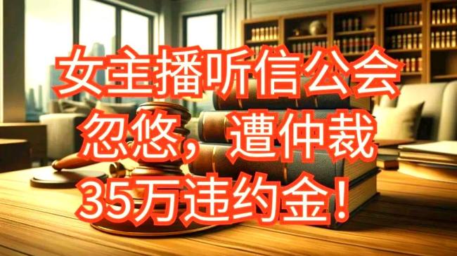 女主播怀疑因要求对账被针对