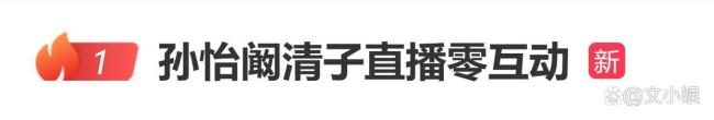 孙怡阚清子直播零互动