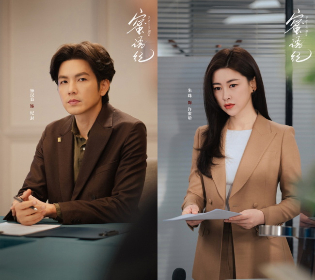 《蜜语纪》开播 钟汉良朱珠演绎熟龄男女职场成长史