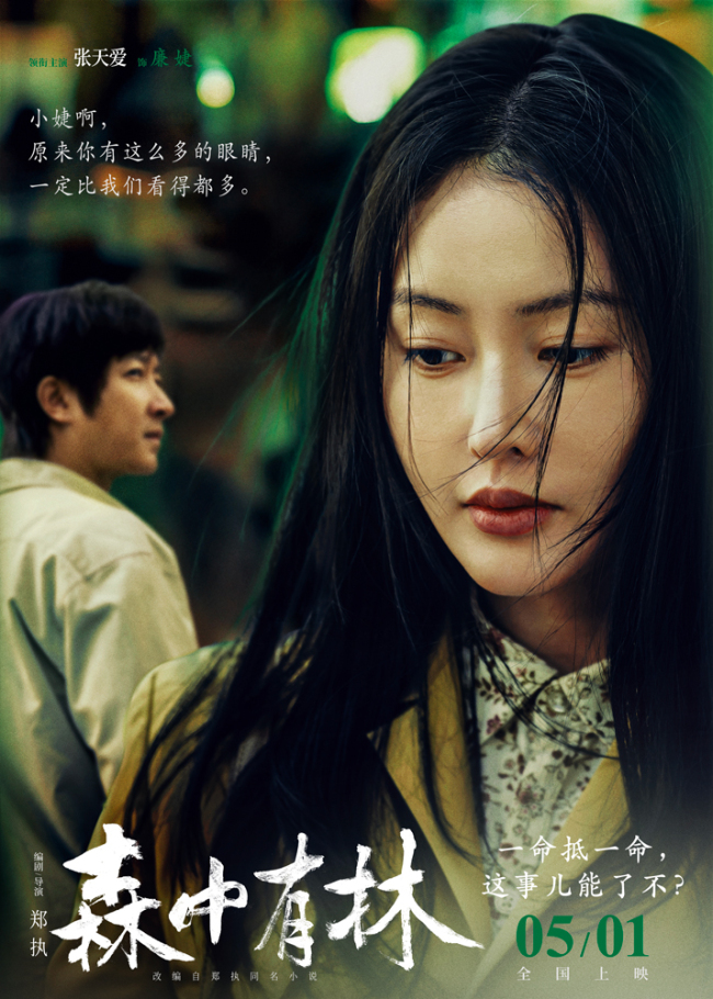 电影《森中有林》“致命诱惑”预告 于和伟高圆圆情债缠身酿命案