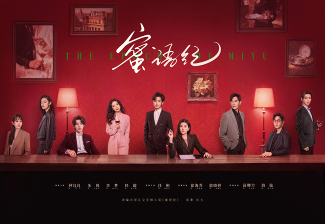 《蜜语纪》开播 钟汉良朱珠演绎熟龄男女职场成长史