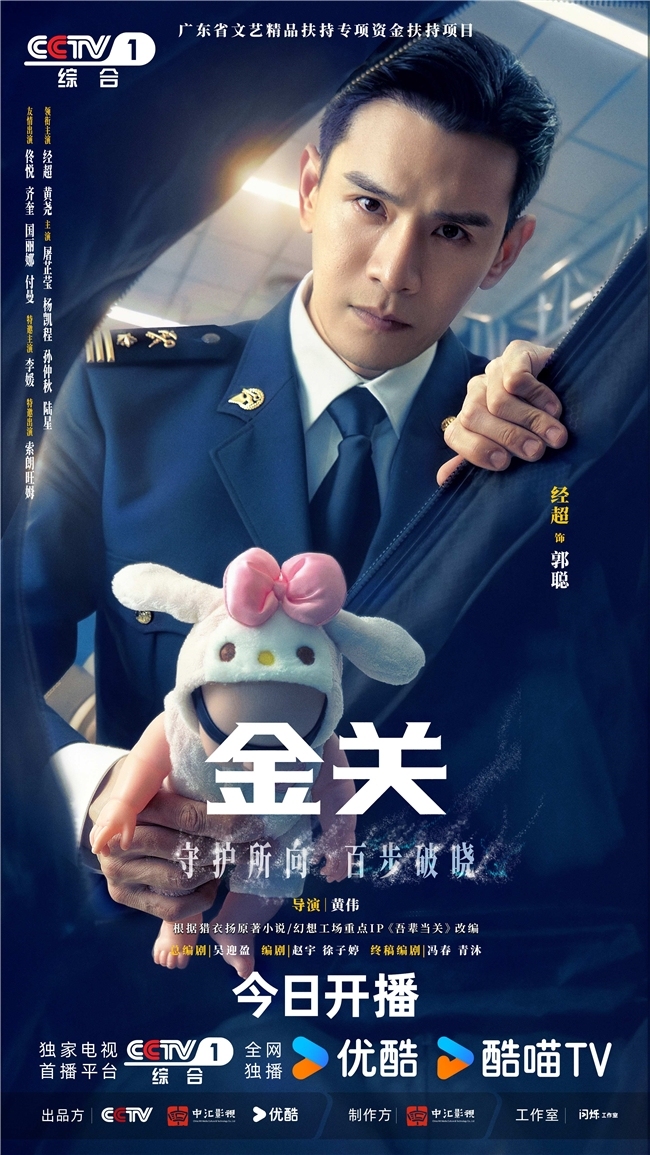 首部海关旅检题材电视剧《金关》本日开播，经超、黄尧联袂献艺“百步识东谈主”