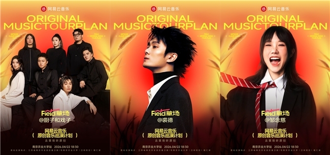 免费听音乐节！2026网易云音乐原创音乐巡演计划全新启动