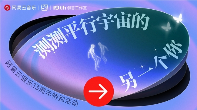 网易云音乐十三周年庆 校园分享激励计划“星火计划”正式上线