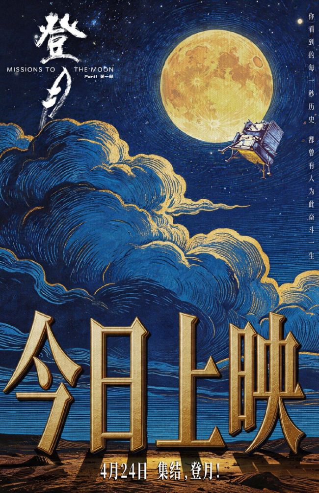 光影镌刻探月史诗 匠心致敬中国航天！《登月》（第一部）4.24中国航天日全国公映