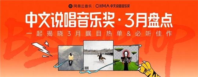 网易云音乐3月中文说唱音乐奖月度盘点！Double SR马思唯GALI等歌手上榜