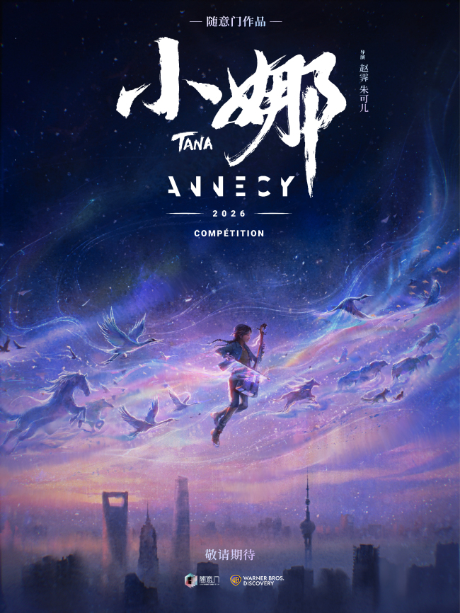 中国动画《小娜》入围“动画奥斯卡”法国昂西动画节主竞赛单元