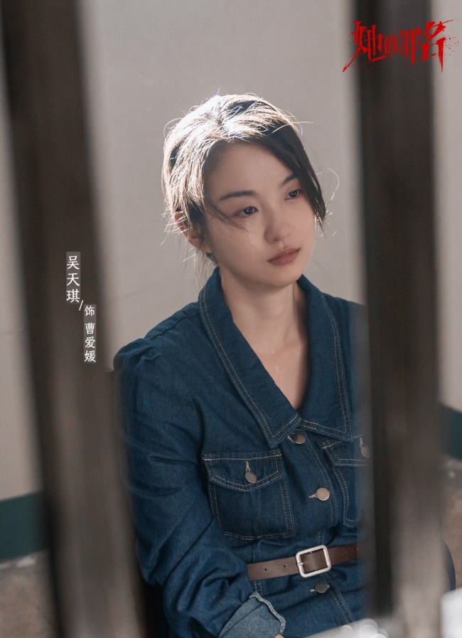 吴天琪《她的罪名》正在热播 闯入平静疯感恶女赛道