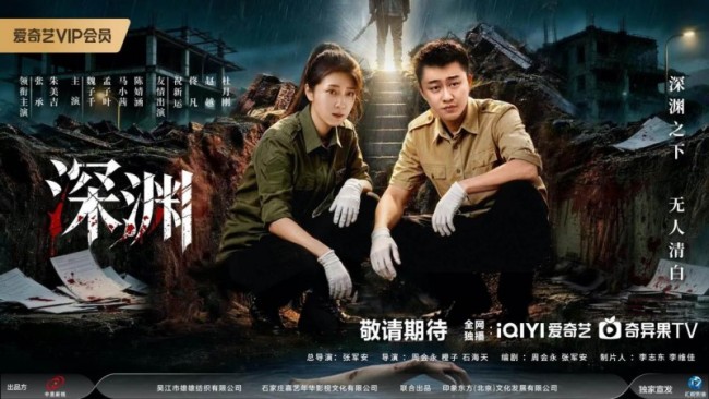刑侦悬疑剧《深渊》爱奇艺开启预约 张承朱美吉联手破悬案