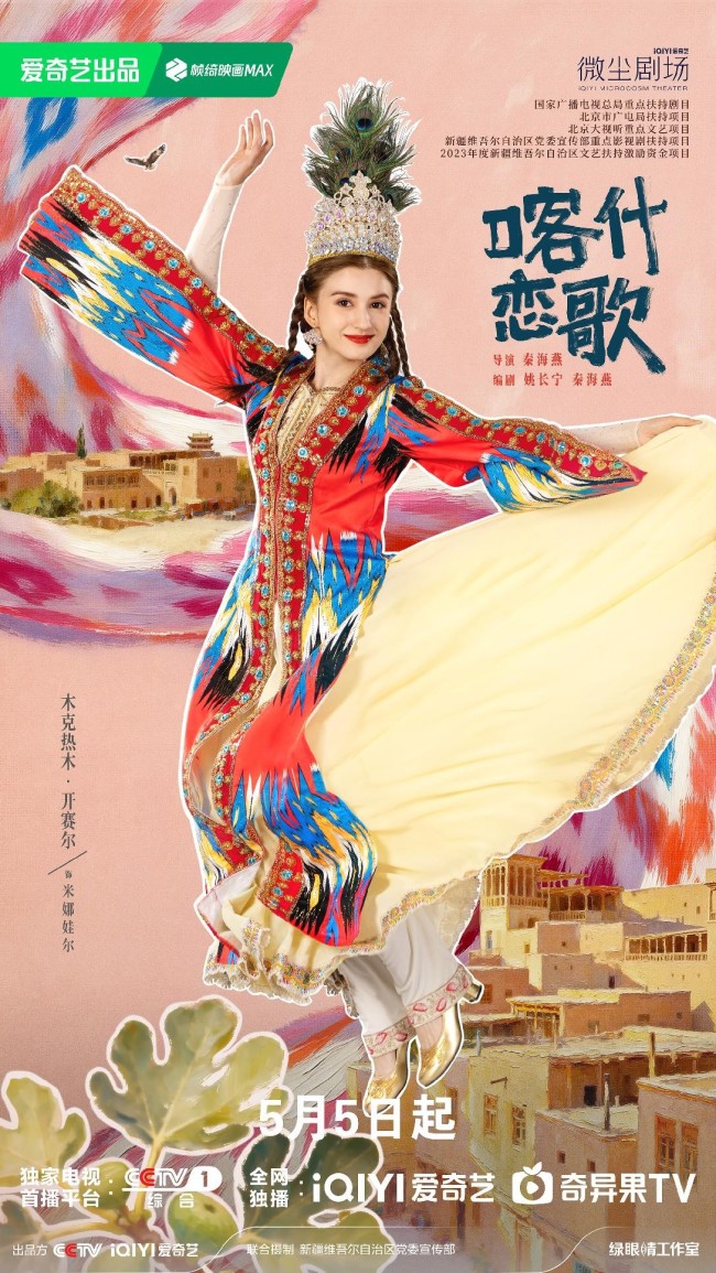 《喀什恋歌》定档 看片会圆满落地喀什古城