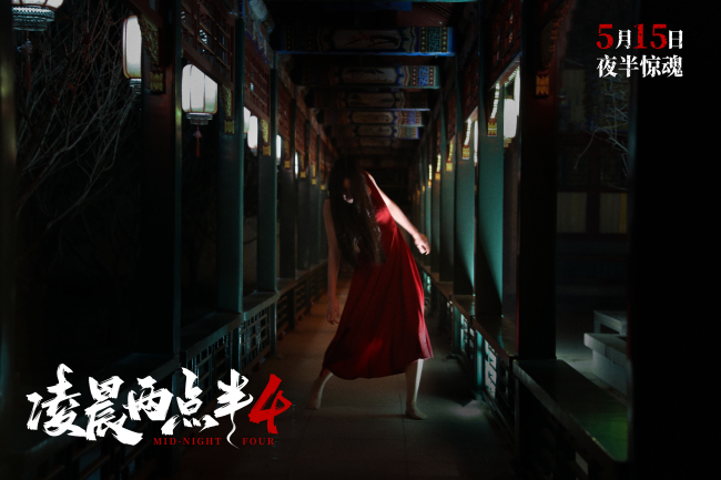夜半钟鸣心魔现！《凌晨两点半4》发布终极海报 5月15日全国上映
