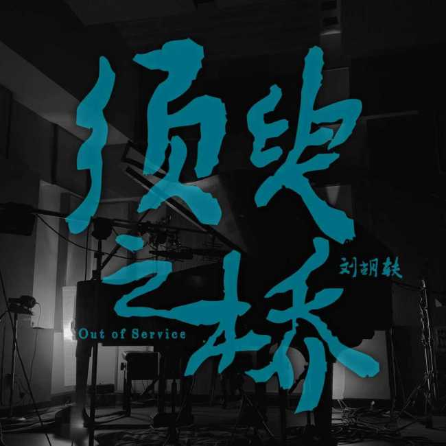 刘胡轶发行原创钢琴演奏限量彩胶 专业与质感并存