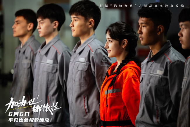 以热爱破偏见！青春励志电影《加油吧！娜依拉》6月6日上映