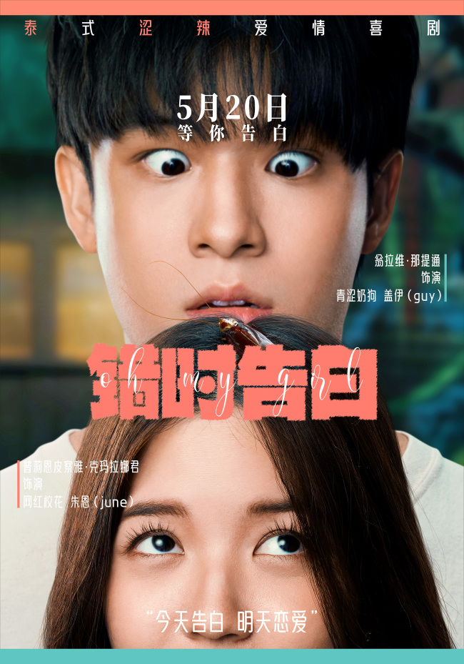 今年最适合告白的电影 泰国爱情喜剧《错时告白》5月20日上映