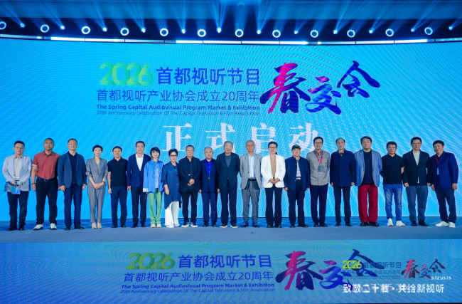 2026首都视听节目春交会开幕式暨主论坛璀璨启幕，二十载栉风沐雨，共筑视听产业新生态