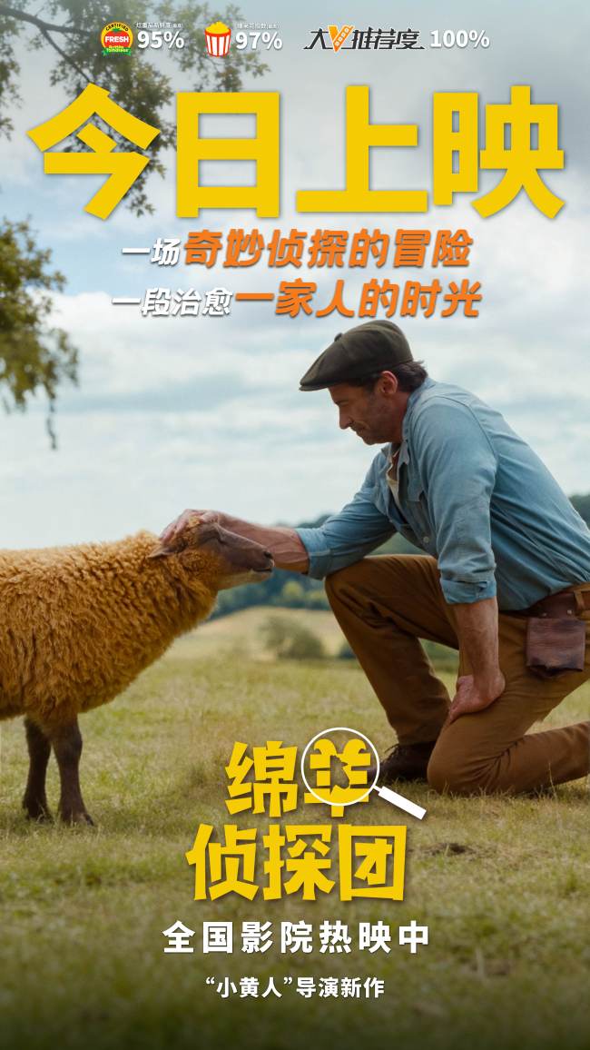 电影《绵羊侦探团》快乐上映！“狼叔”爱上羊，全家笑不停