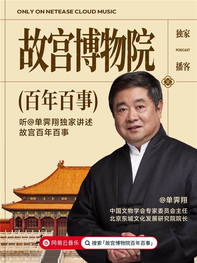 单霁翔首档播客独家首发网易云音乐 揭秘故宫百年往事