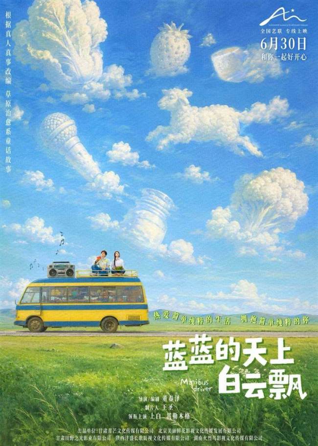 电影《蓝蓝的天上白云飘》定档6月30日 真人真事改编草原童话
