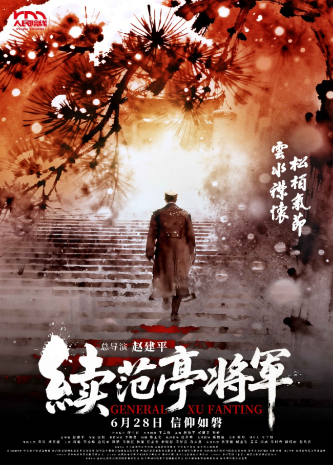电影《续范亭将军》定档6月28日人民院线上映  再现抗日名将“剖腹明志”壮烈人生