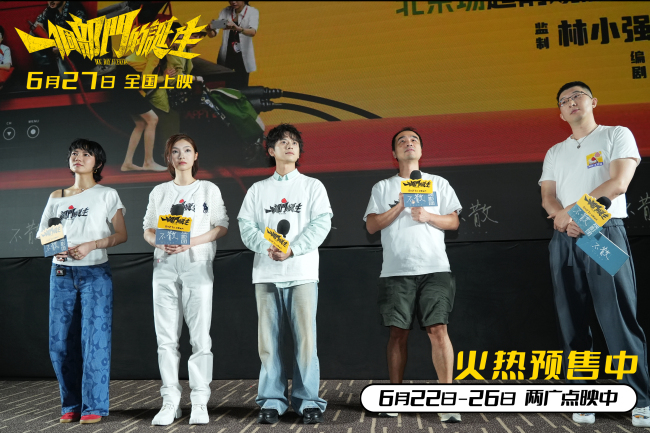 电影《一个部门的诞生》北京观影现场笑声不断 港式喜剧获观众认可