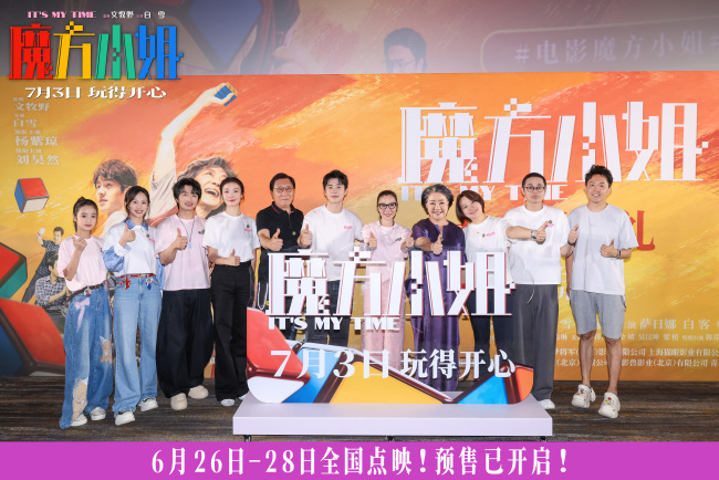 《魔方小姐》北京首映礼口碑爆棚 燃爽治愈改编收获原型奶奶认可