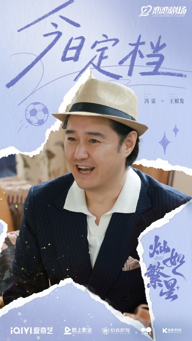 《灿如繁星》定档7月5日 星动启航逐梦绿茵引爆燃爱一夏